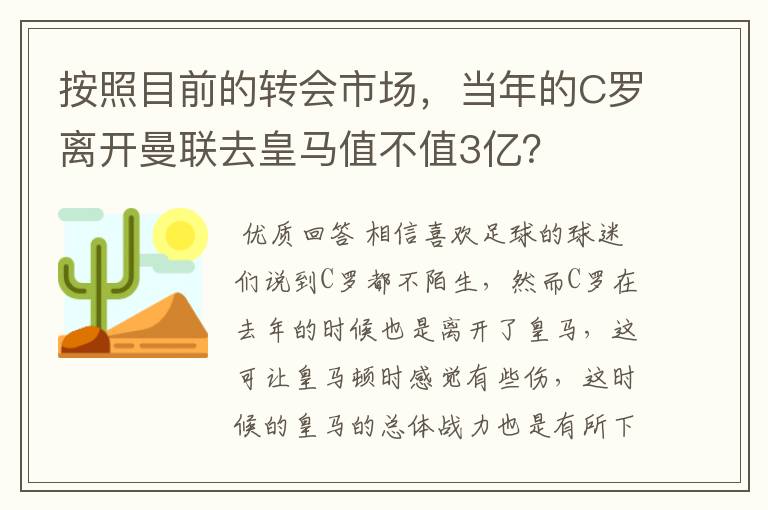 按照目前的转会市场,当年的C罗离开曼联去皇马值不值3亿?
