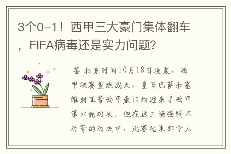 3个0-1!西甲三大豪门集体翻车,FIFA病毒还是实力问题?