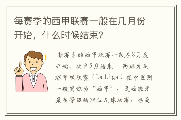 每赛季的西甲联赛一般在几月份开始,什么时候结束?
