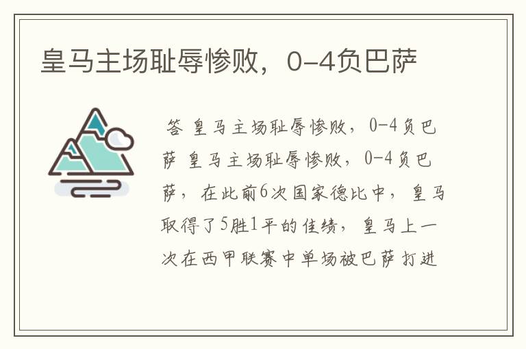 皇马主场耻辱惨败,0-4负巴萨