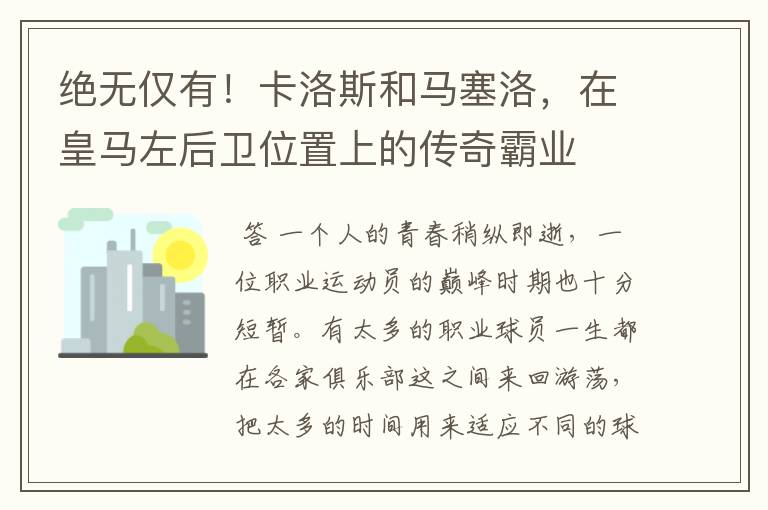 绝无仅有!卡洛斯和马塞洛,在皇马左后卫位置上的传奇霸业