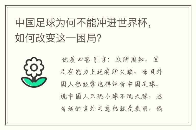 中国足球为何不能冲进世界杯,如何改变这一困局?