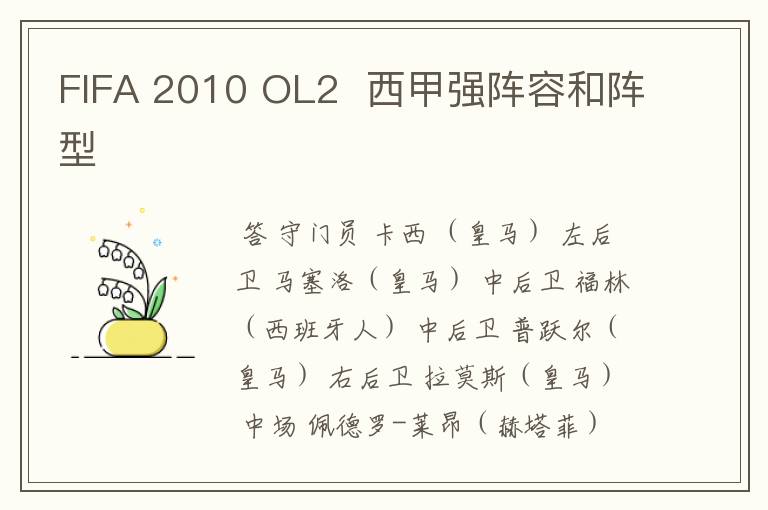 FIFA 2010 OL2 西甲强阵容和阵型