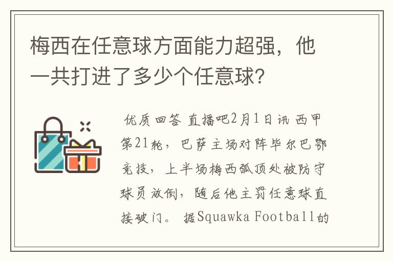 梅西在任意球方面能力超强,他一共打进了多少个任意球?