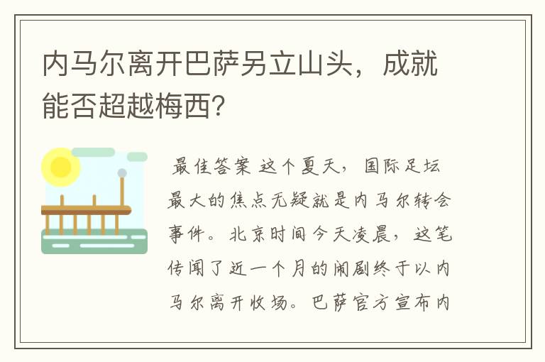 内马尔离开巴萨另立山头,成就能否超越梅西?