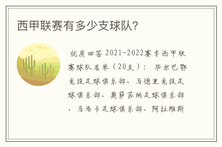 西甲联赛有多少支球队?