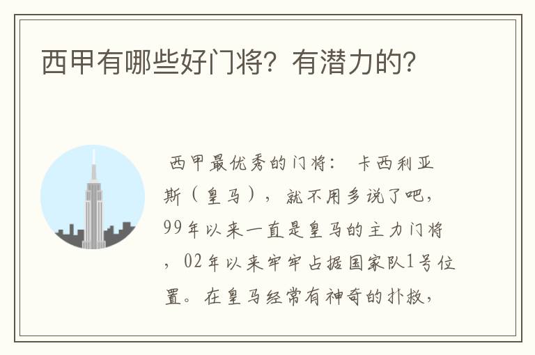 西甲有哪些好门将?有潜力的?