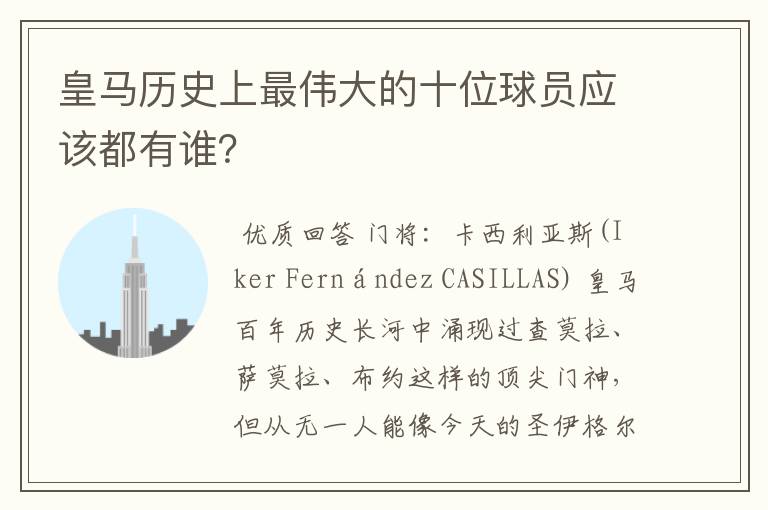 皇马历史上最伟大的十位球员应该都有谁?
