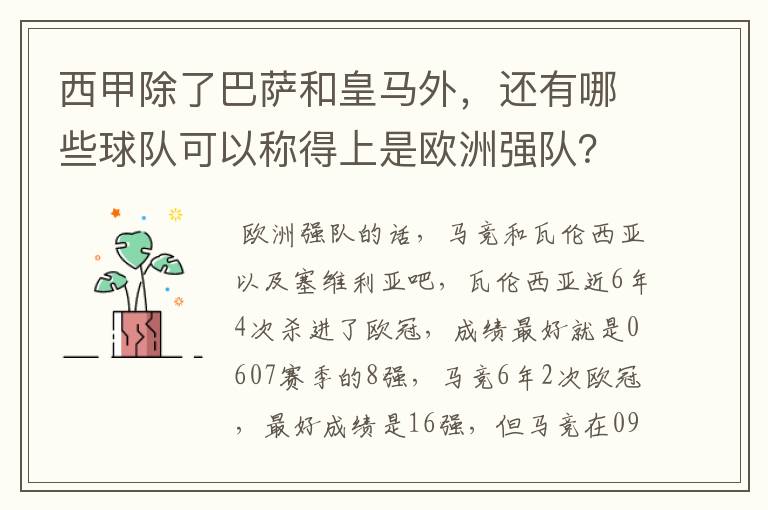 西甲除了巴萨和皇马外,还有哪些球队可以称得上是欧洲强队?