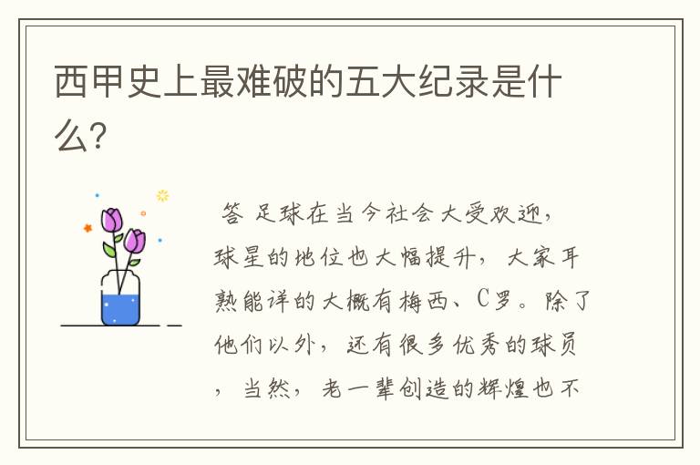西甲史上最难破的五大纪录是什么?