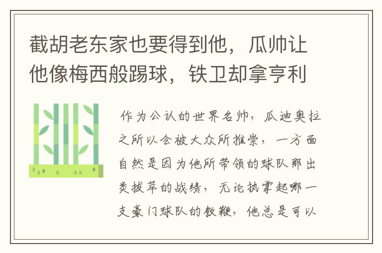 截胡老东家也要得到他,瓜帅让他像梅西般踢球,铁卫却拿亨利比较