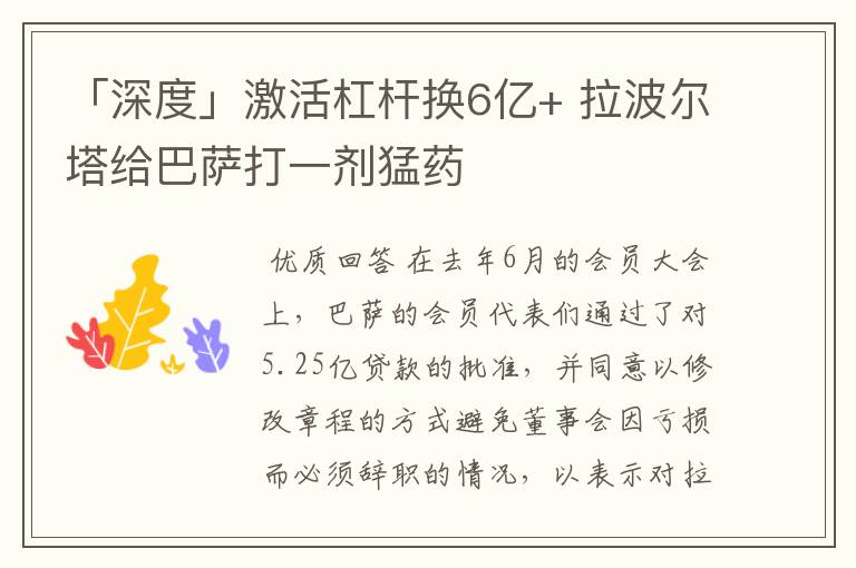 「深度」激活杠杆换6亿+ 拉波尔塔给巴萨打一剂猛药