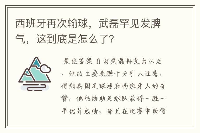 西班牙再次输球,武磊罕见发脾气,这到底是怎么了?