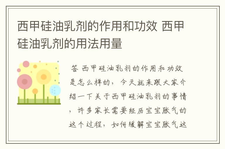 西甲硅油乳剂的作用和功效 西甲硅油乳剂的用法用量
