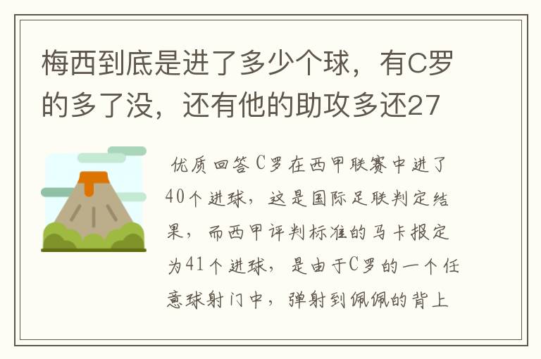 梅西到底是进了多少个球,有C罗的多了没,还有他的助攻多还272的多?