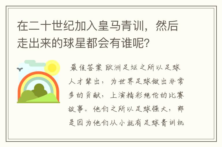 在二十世纪加入皇马青训,然后走出来的球星都会有谁呢?