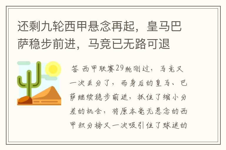 还剩九轮西甲悬念再起,皇马巴萨稳步前进,马竞已无路可退