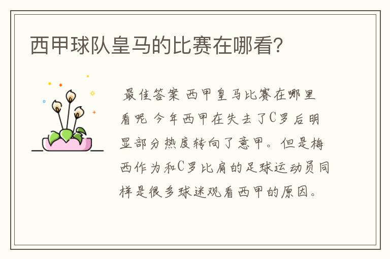 西甲球队皇马的比赛在哪看?