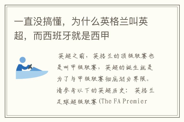 一直没搞懂,为什么英格兰叫英超,而西班牙就是西甲