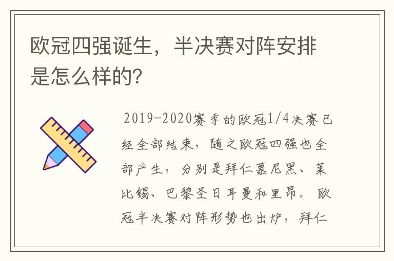 欧冠四强诞生,半决赛对阵安排是怎么样的?