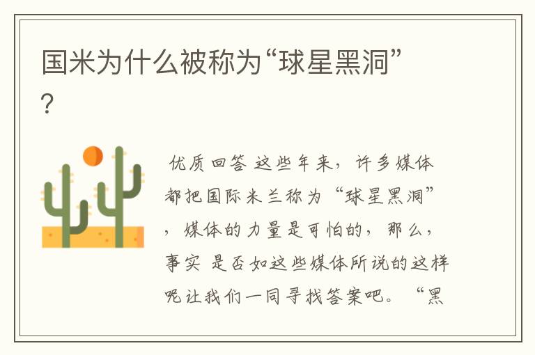 国米为什么被称为“球星黑洞”?