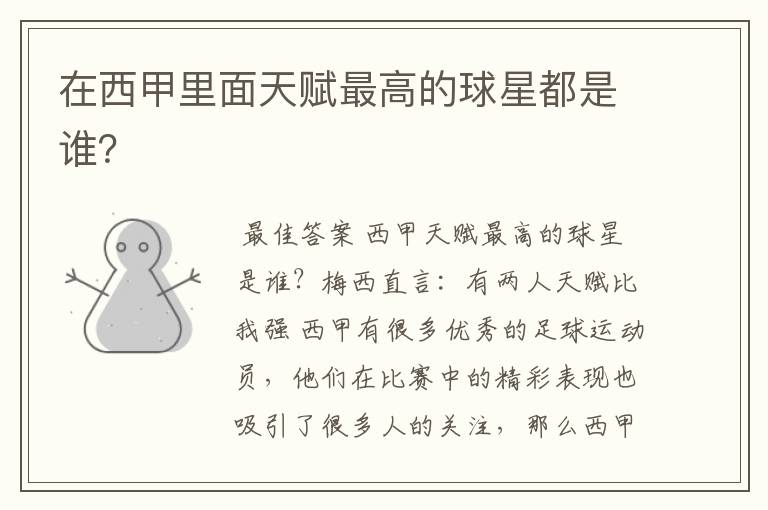 在西甲里面天赋最高的球星都是谁?