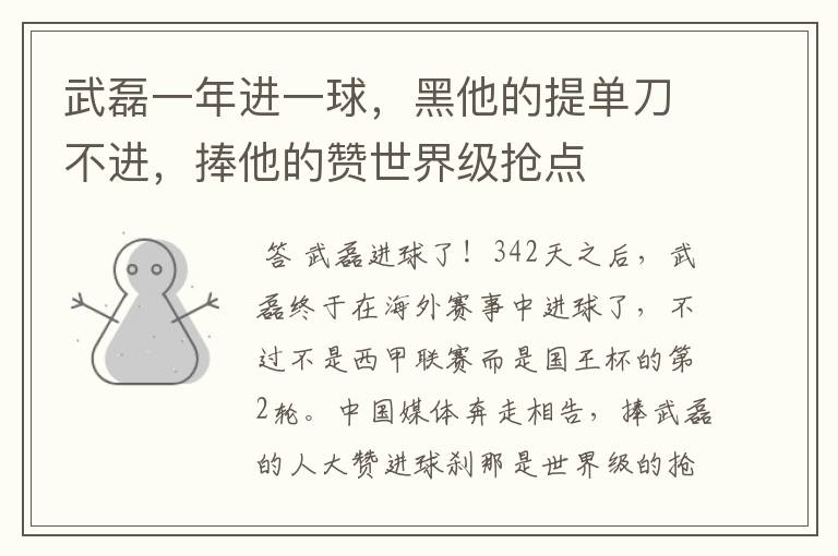 武磊一年进一球,黑他的提单刀不进,捧他的赞世界级抢点