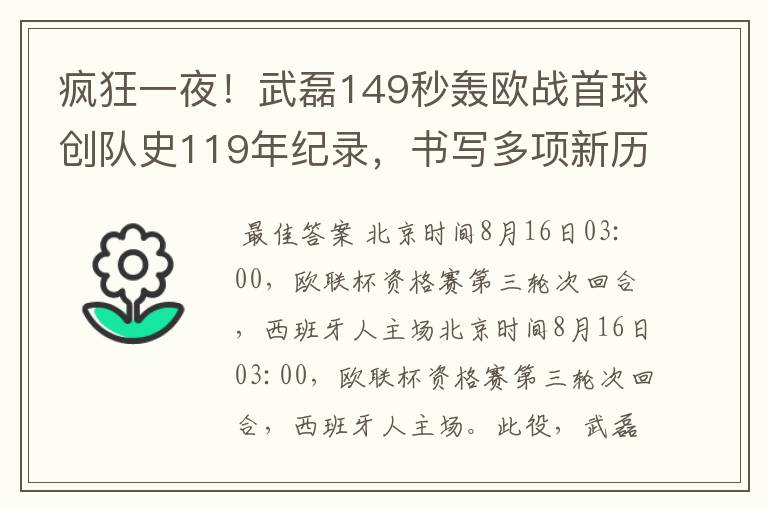 疯狂一夜!武磊149秒轰欧战首球创队史119年纪录,书写多项新历史