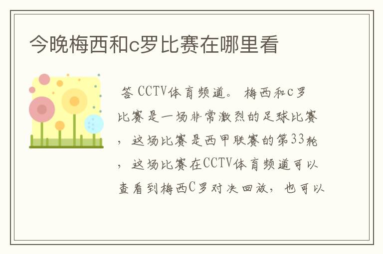 今晚梅西和c罗比赛在哪里看