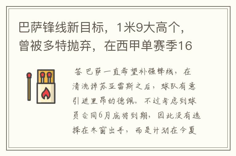 巴萨锋线新目标,1米9大高个,曾被多特抛弃,在西甲单赛季16球