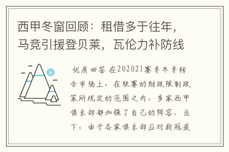 西甲冬窗回顾:租借多于往年,马竞引援登贝莱,瓦伦力补防线
