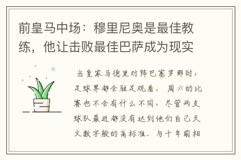 前皇马中场:穆里尼奥是最佳教练,他让击败最佳巴萨成为现实