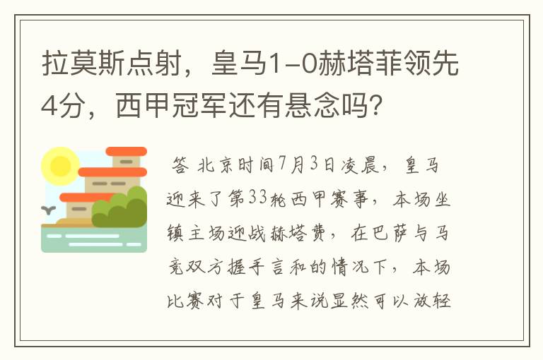 拉莫斯点射,皇马1-0赫塔菲领先4分,西甲冠军还有悬念吗?