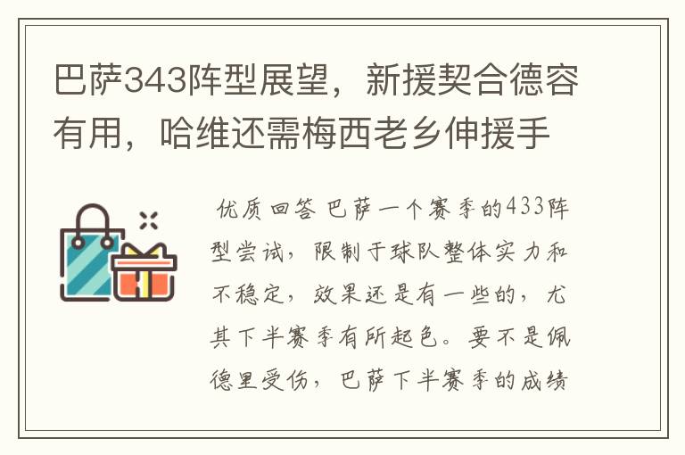 巴萨343阵型展望,新援契合德容有用,哈维还需梅西老乡伸援手