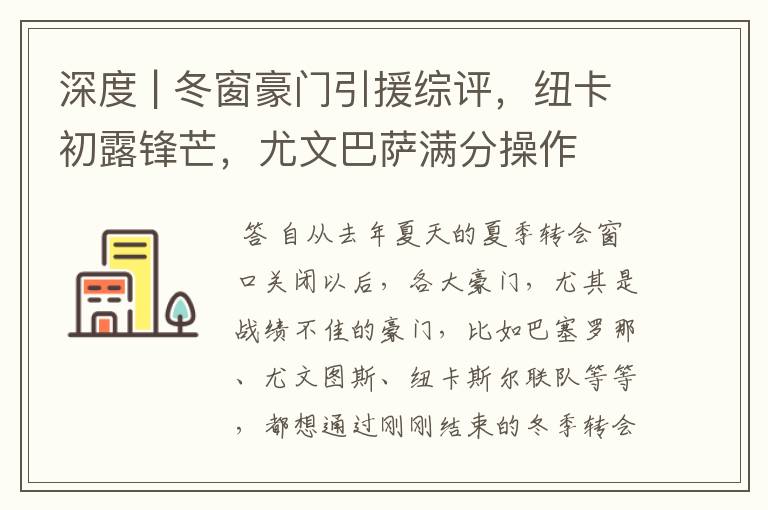 深度 | 冬窗豪门引援综评,纽卡初露锋芒,尤文巴萨满分操作