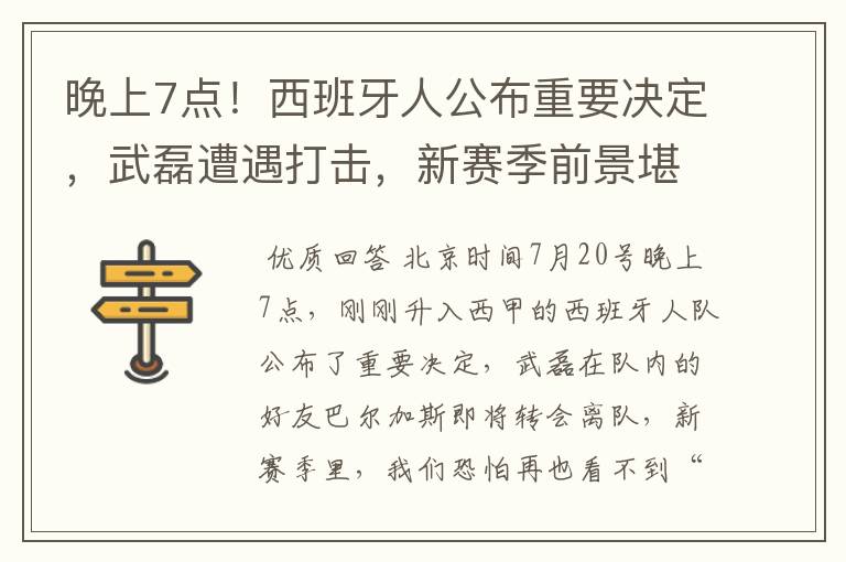 晚上7点!西班牙人公布重要决定,武磊遭遇打击,新赛季前景堪忧