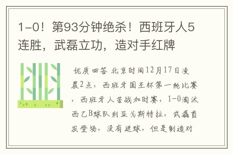 1-0！第93分钟绝杀！西班牙人5连胜，武磊立功，造对手红牌