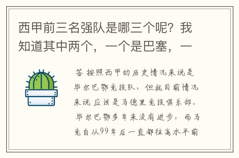 西甲前三名强队是哪三个呢?我知道其中两个,一个是巴塞,一个是皇马,还有一个是谁呢?