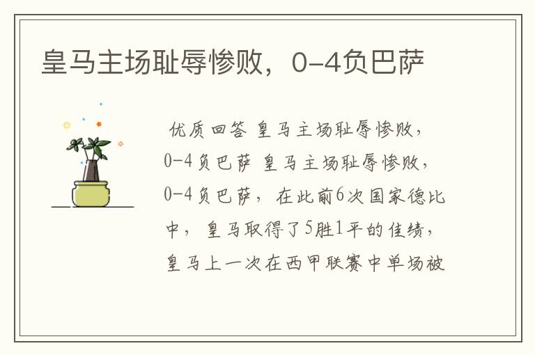 皇马主场耻辱惨败,0-4负巴萨