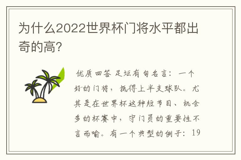为什么2022世界杯门将水平都出奇的高?