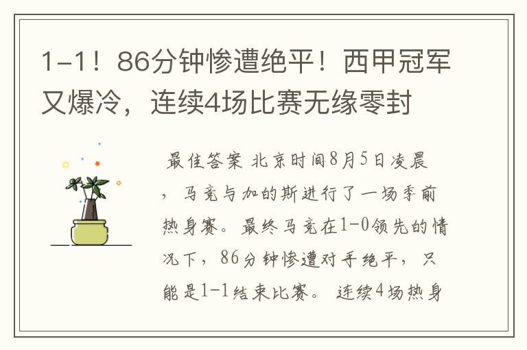 1-1!86分钟惨遭绝平!西甲冠军又爆冷,连续4场比赛无缘零封
