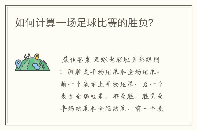 如何计算一场足球比赛的胜负?