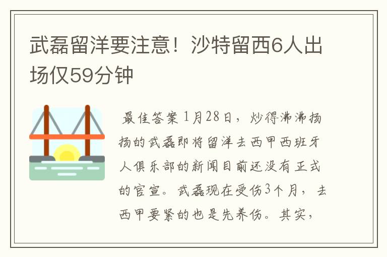 武磊留洋要注意!沙特留西6人出场仅59分钟