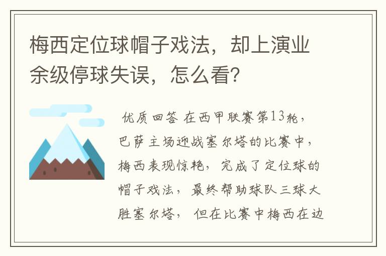 梅西定位球帽子戏法,却上演业余级停球失误,怎么看?