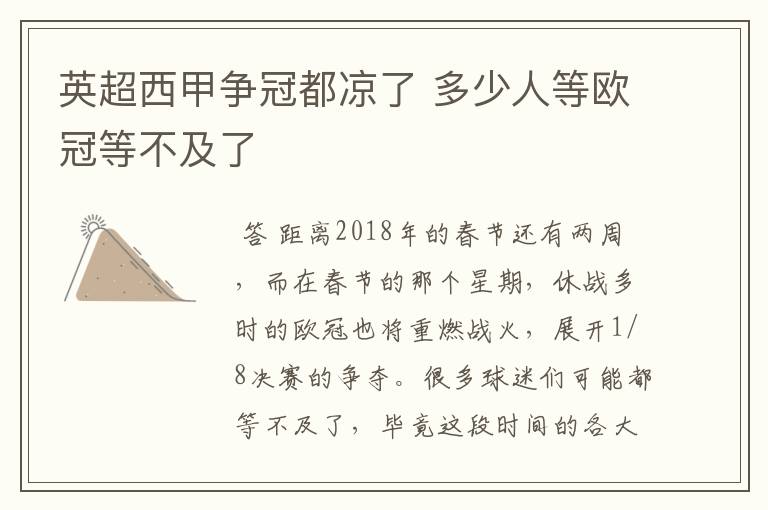 英超西甲争冠都凉了 多少人等欧冠等不及了
