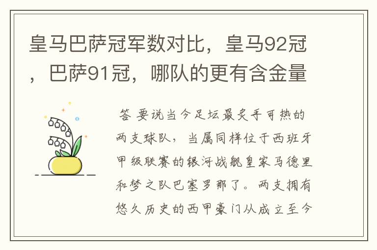皇马巴萨冠军数对比,皇马92冠,巴萨91冠,哪队的更有含金量?