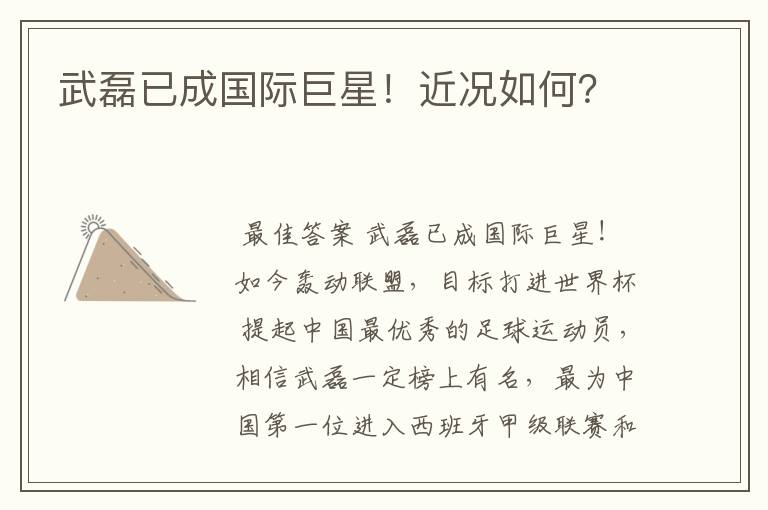 武磊已成国际巨星!近况如何?