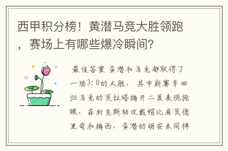 西甲积分榜!黄潜马竞大胜领跑,赛场上有哪些爆冷瞬间?