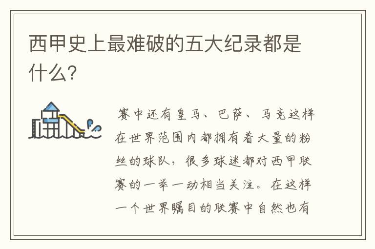 西甲史上最难破的五大纪录都是什么?