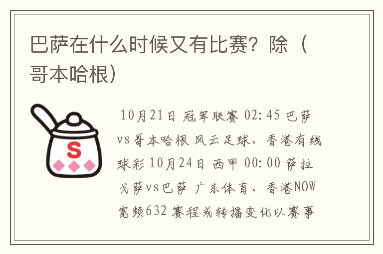 巴萨在什么时候又有比赛?除(哥本哈根)
